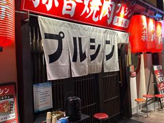 -蒜香焼肉PURUSHIN(马场路店)