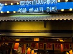 -姜胖胖首尔自助烤肉·蒸汽海鲜大排档(国瑞中心店)