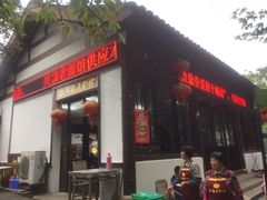 门面-兴福老面馆(寺路街店)