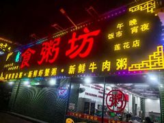-南记食粥坊·宵夜大排档(莲花店)