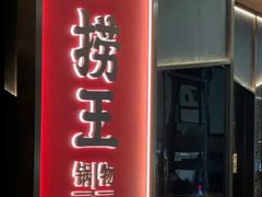 -捞王锅物料理(金华义乌之心店)