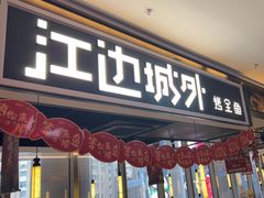 -江边城外烤全鱼(世茂广场店)