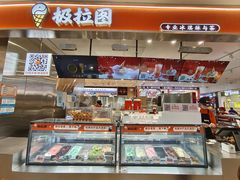 -极拉图·现制冰淇淋(大卫城店)