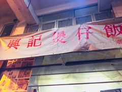 -兴记菜馆