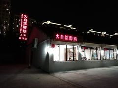门面-大自然醉鹅·铁锅火焰鹅(上海联洋店)