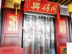 -同得兴 Since·1995 传统苏式面馆(嘉馀坊店)