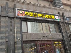 门面-马艾萨中国兰州牛肉拉面(劲松店)