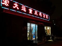 -宏大运餐厅(传媒大学店)