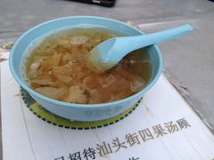 -汕头街四果汤