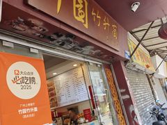 -竹园竹升面(西关总店)