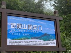 -武陵山森林公园
