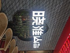 -晓淮山·扬州早茶·淮扬菜(龙阳广场店)