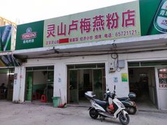 -灵山卢梅燕粉店