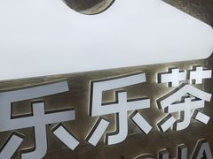 -LELECHA乐乐茶(王府井喜悦店)