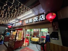 -杨南饭店·二十五年闽菜馆(凤湖新城一店)