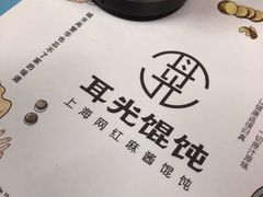 -潘国仙耳光馄饨(黄家阙路店)