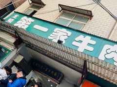 -龙鳞路第一家牛肉汤