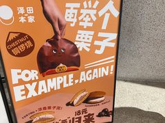 -泽田本家·铜锣烧(TX淮海店)