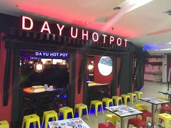 门面-大渝火锅(苏州西城永捷店)