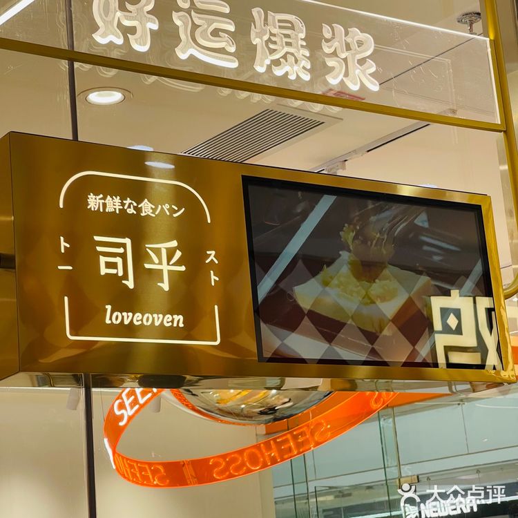  幸福感最强的吐司面包店 