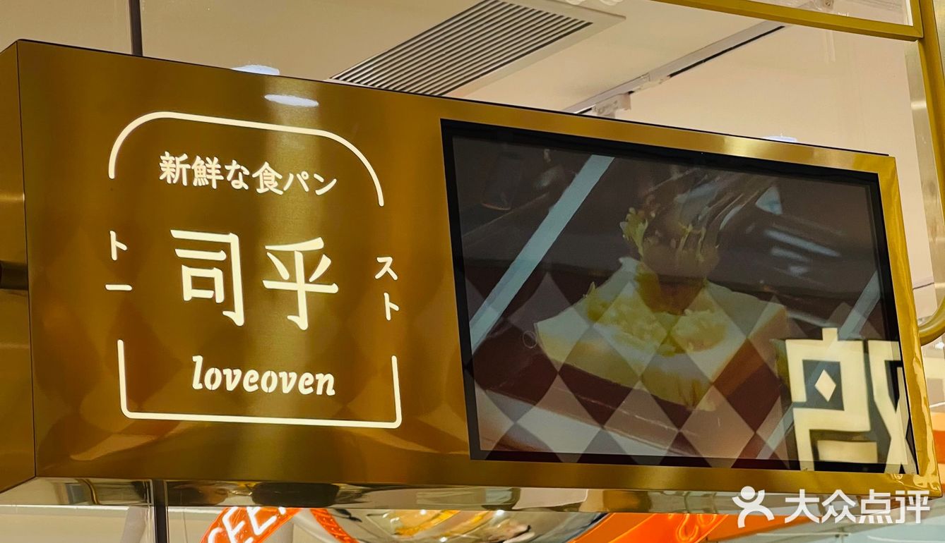  幸福感最强的吐司面包店 
