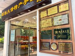-樵园饼屋(朝安路店)