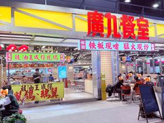 -广九餐室(陈家祠扬韬广场店)