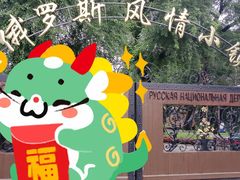 -俄罗斯风情小镇