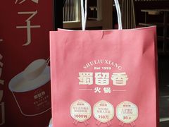 -蜀留香火锅·始于1999·原四川老火锅(白堤路店)