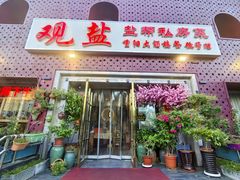 -观盐·盐帮菜(官园桥店)