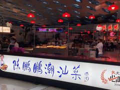 门面-陈鹏鹏潮汕菜(宝安机场T3航站楼店)