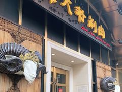 门面-羊大爷涮肉(亮马桥店)