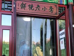 门面-李小老烧饼(常营民族家园店)