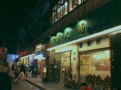 门面-月圆火锅(宁海东路二店)