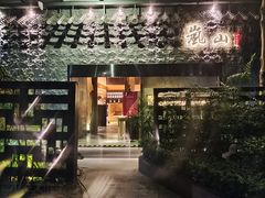 -岚山日本料理(珠江新城店)