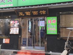 -王菊美食街