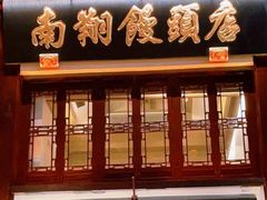 -南翔馒头店(豫园店)