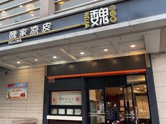 -魏家凉皮(解放路火车站店)