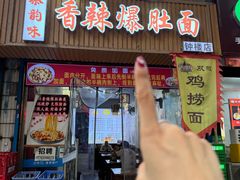 -秦韵味香辣爆肚面(钟楼店)