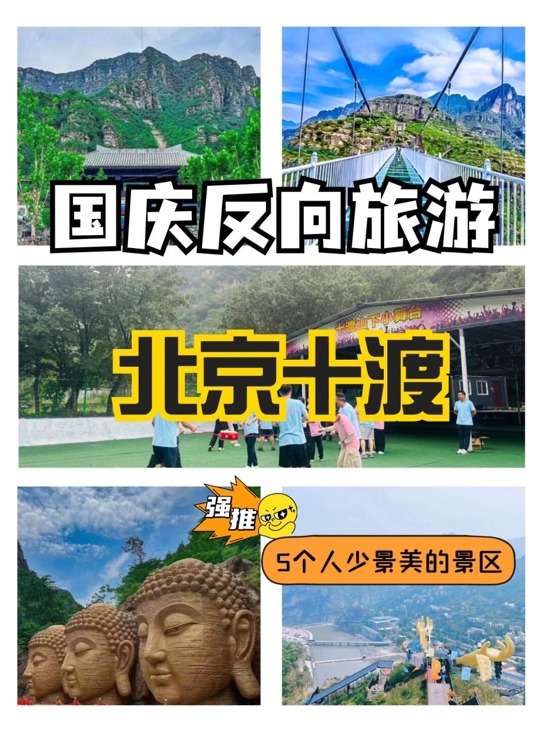 十渡旅游团图片