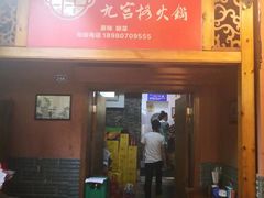 门面-化龙桥九宫格火锅(清水河店)