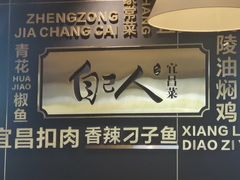 -自己人·宜昌菜(水悦城店)