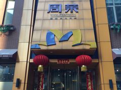 -周茉食品超市(北大街店)