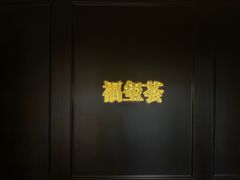 -福玺荟(外滩罗斯福店)