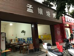 门面-孟孃烧烤