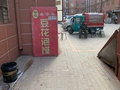 -付记豆花泡馍