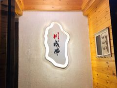 -川成串·自助串串香火锅(朝阳店)