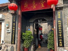 -燕喜堂·中华老字号(大明湖店)