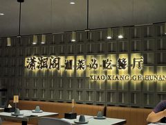 -潇湘阁(昆泰国际大厦店)