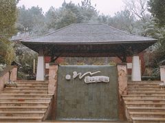 -天目湖涵田半山温泉